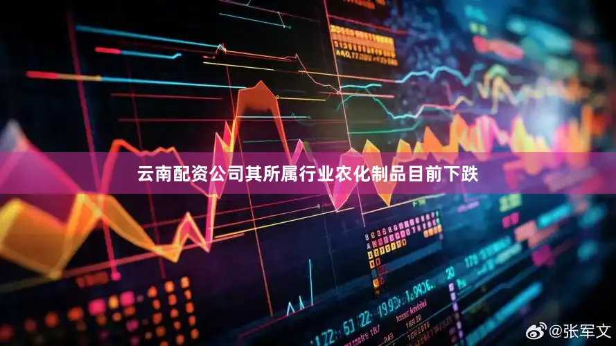 云南配资公司其所属行业农化制品目前下跌