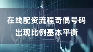 在线配资流程奇偶号码出现比例基本平衡