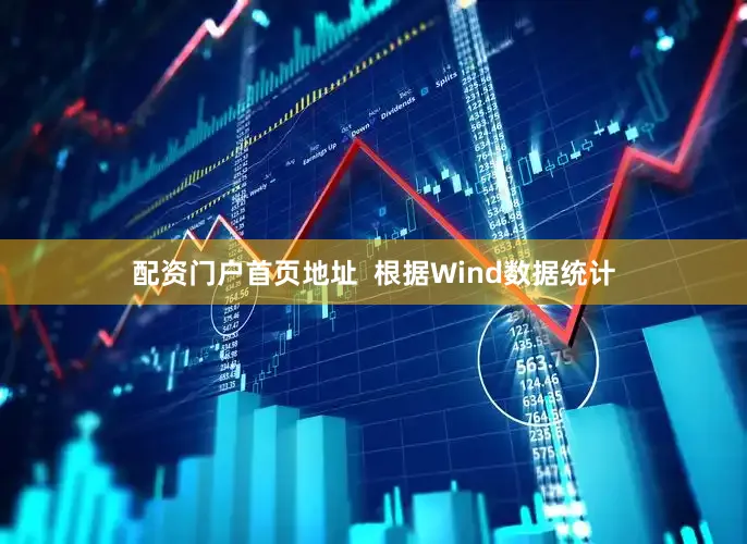 配资门户首页地址  根据Wind数据统计