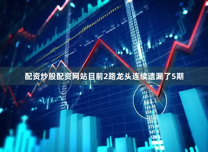 配资炒股配资网站目前2路龙头连续遗漏了5期