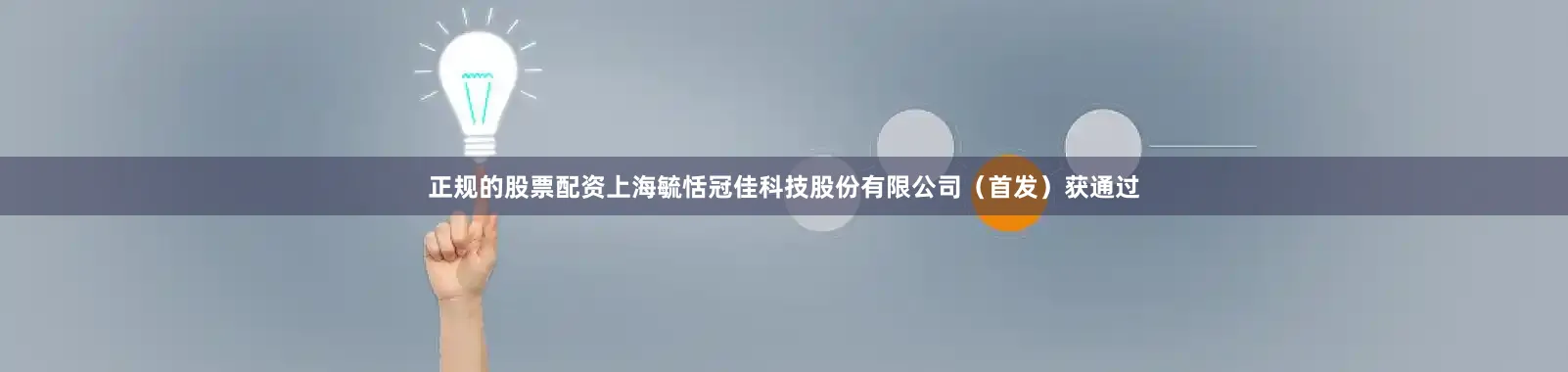 正规的股票配资上海毓恬冠佳科技股份有限公司（首发）获通过