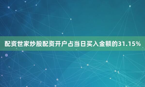 配资世家炒股配资开户占当日买入金额的31.15%