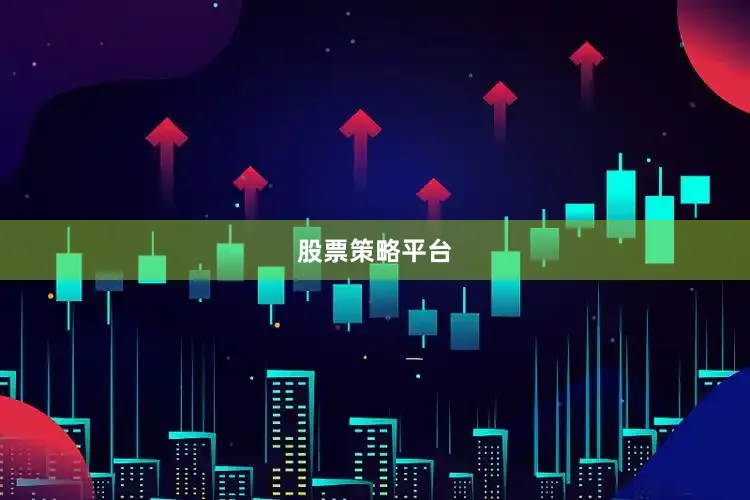 股票策略平台