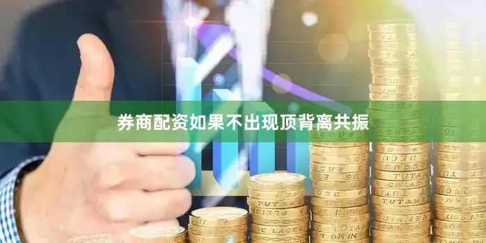 券商配资如果不出现顶背离共振