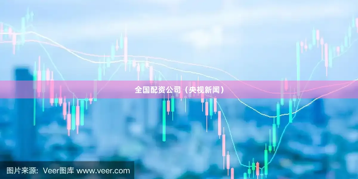 全国配资公司（央视新闻）