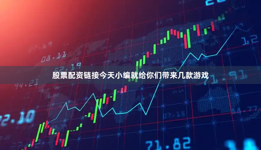 股票配资链接今天小编就给你们带来几款游戏