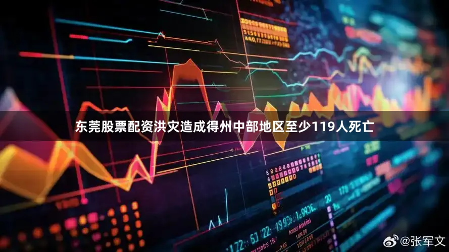 东莞股票配资洪灾造成得州中部地区至少119人死亡