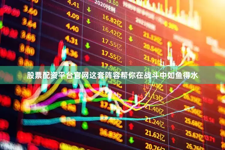 股票配资平台官网这套阵容帮你在战斗中如鱼得水