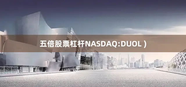 五倍股票杠杆NASDAQ:DUOL )