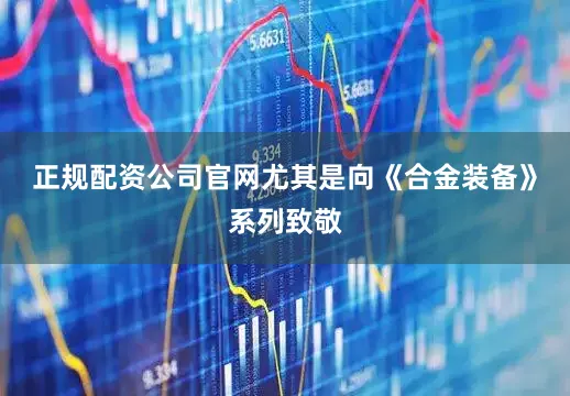 正规配资公司官网尤其是向《合金装备》系列致敬