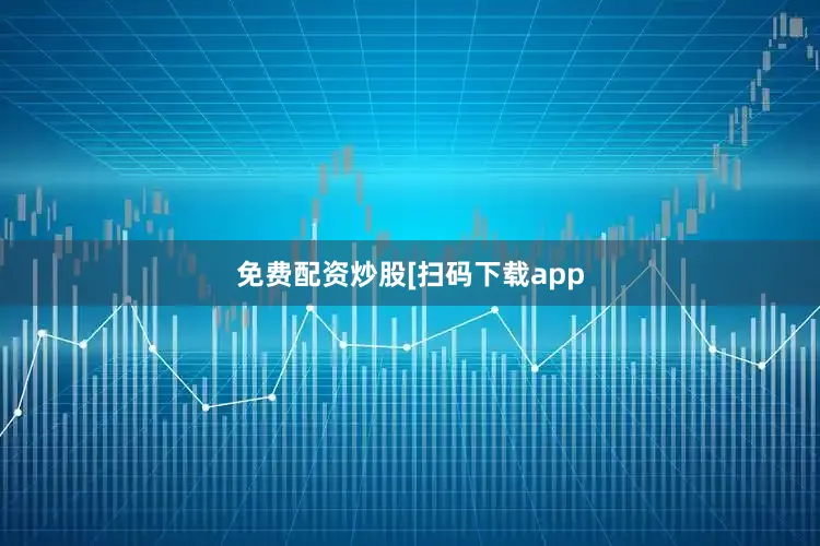 免费配资炒股　　　　[扫码下载app