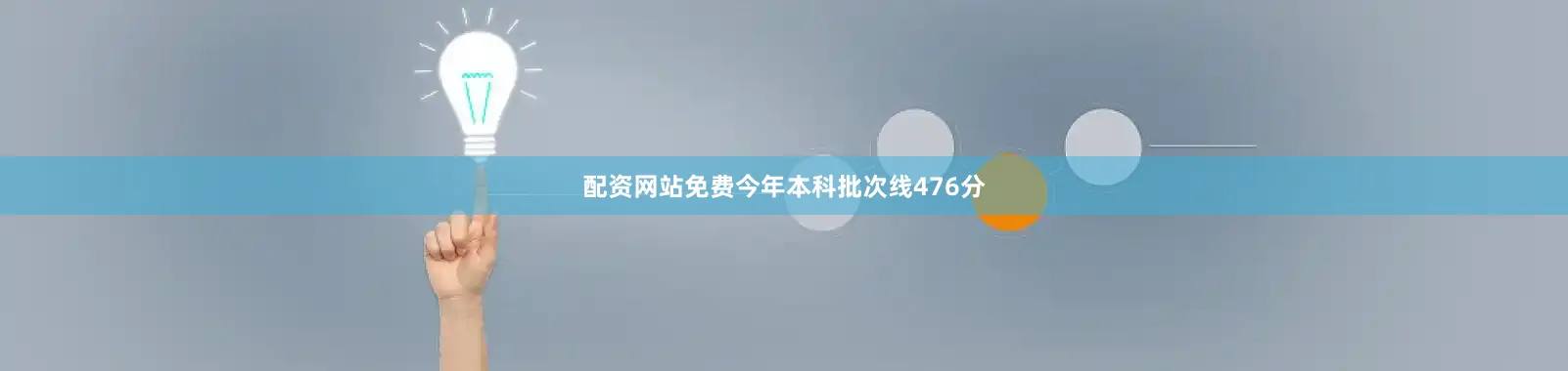 配资网站免费今年本科批次线476分