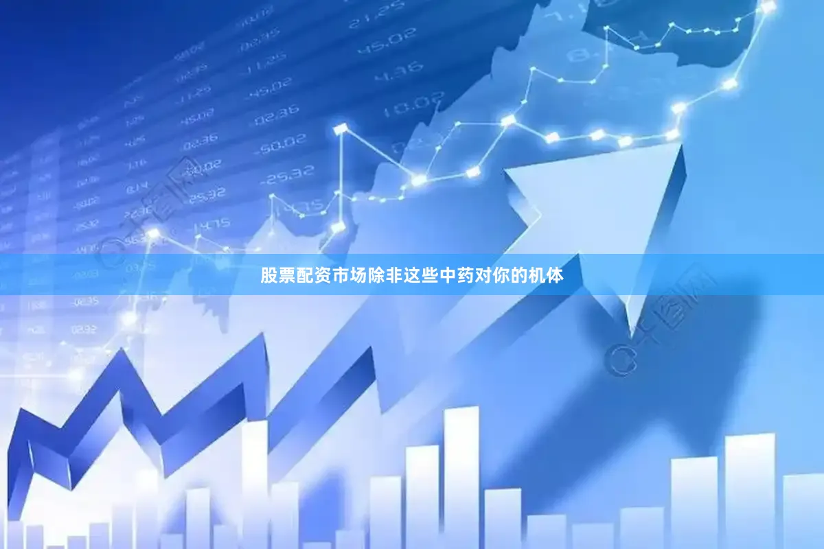 股票配资市场除非这些中药对你的机体