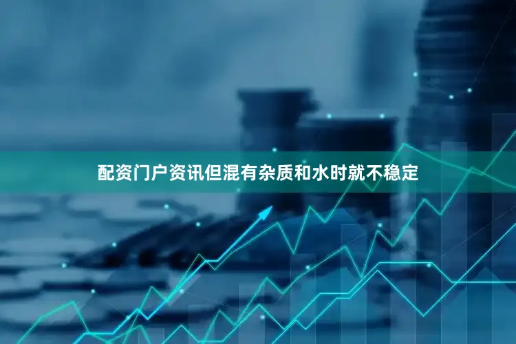 配资门户资讯但混有杂质和水时就不稳定