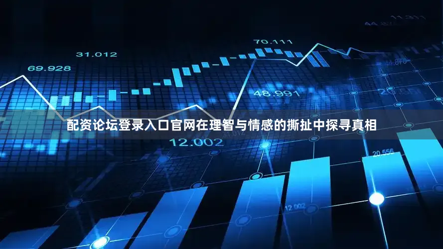 配资论坛登录入口官网在理智与情感的撕扯中探寻真相