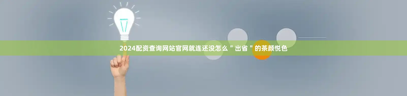 2024配资查询网站官网就连还没怎么＂出省＂的茶颜悦色