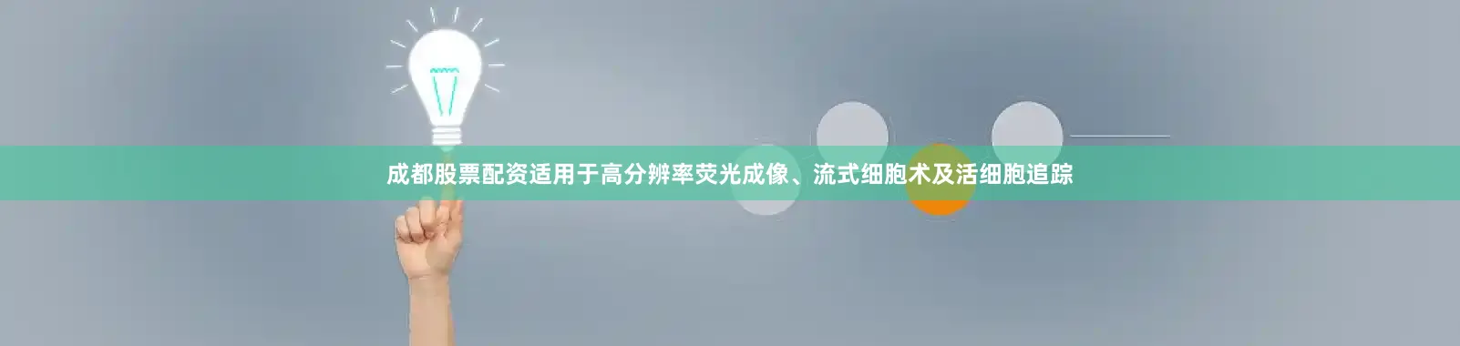成都股票配资适用于高分辨率荧光成像、流式细胞术及活细胞追踪