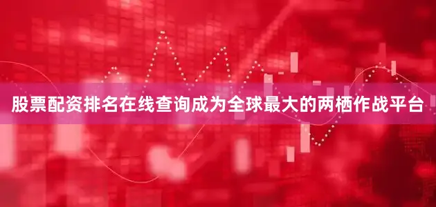 股票配资排名在线查询成为全球最大的两栖作战平台